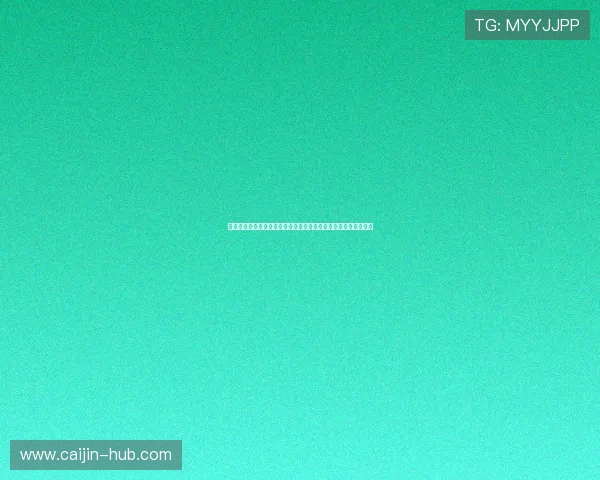 新奥门葡京网：澳门葡京网上娱乐的技术保障与用户隐私保护措施