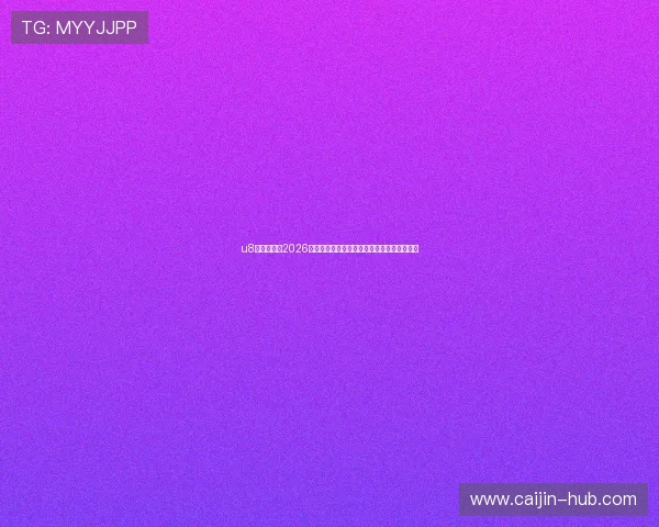 u8体育官网：2026世界杯赛场最新战术分析与球队战术布局揭秘
