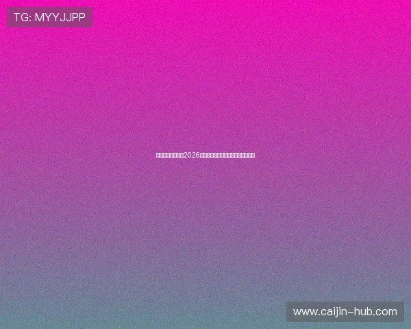 茂盛娱乐为你盘点2026世界杯赛场上的明星球员与精彩表现