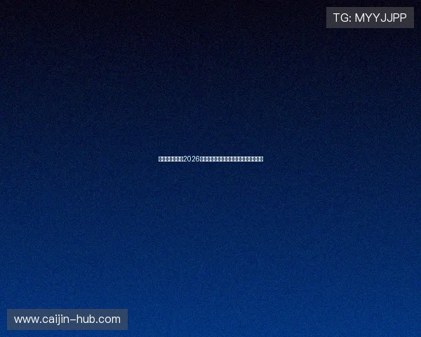 亚美娱乐官网：2026世界杯足球明星亮相与球迷互动热点话题